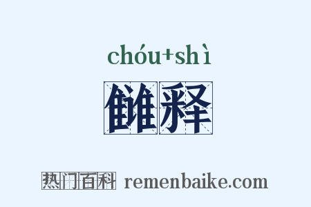 雠释是什么意思的图片